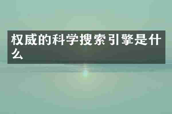 权威的科学搜索引擎是什么