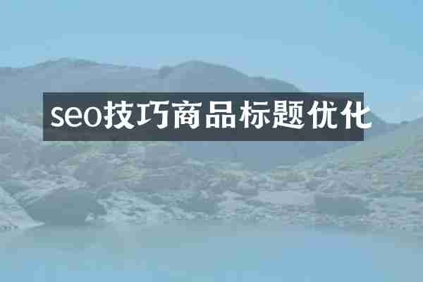 seo技巧商品标题优化