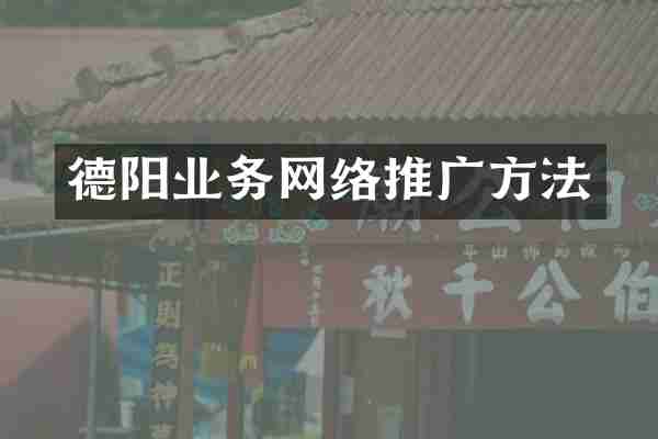 德阳业务网络推广方法