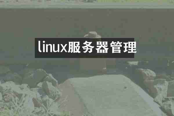 linux服务器管理