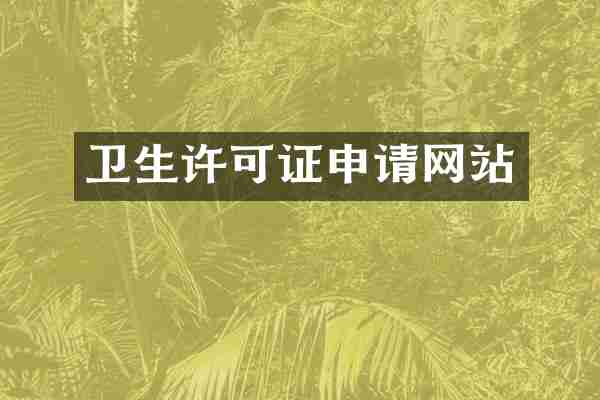 卫生许可证申请网站