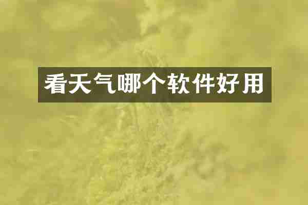 看天气哪个软件好用