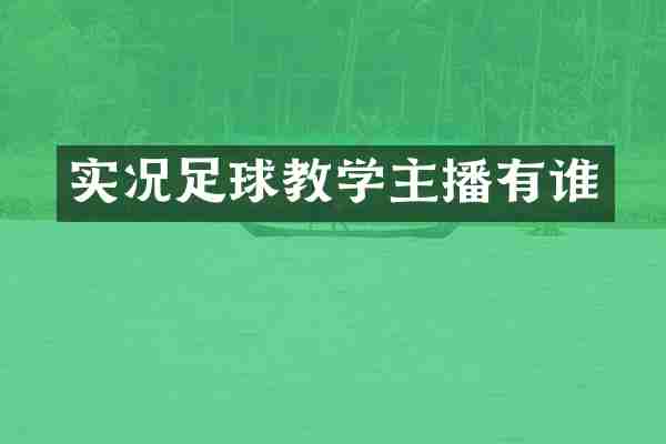 实况足球教学主播有谁