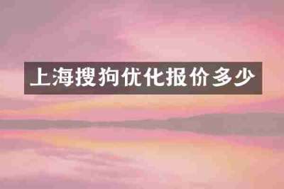 上海搜狗优化报价多少