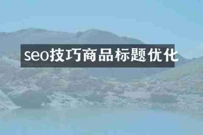 seo技巧商品标题优化
