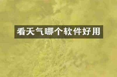 看天气哪个软件好用