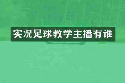 实况足球教学主播有谁