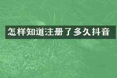 怎样知道注册了多久抖音