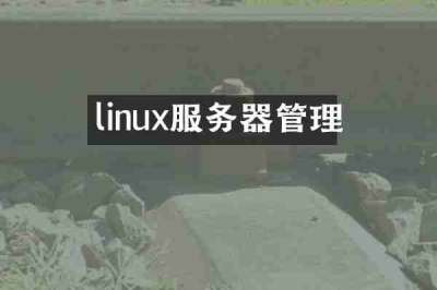linux服务器管理