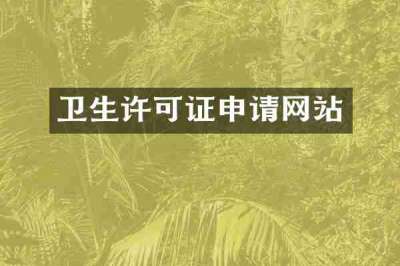 卫生许可证申请网站