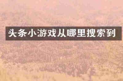头条小游戏从哪里搜索到