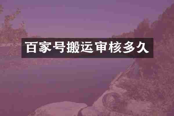 百家号搬运审核多久