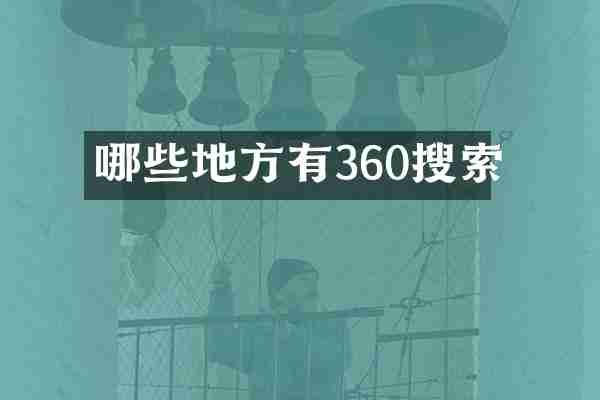 哪些地方有360搜索