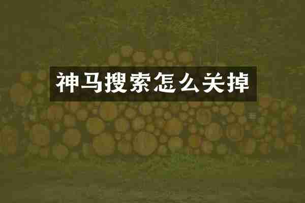神马搜索怎么关掉