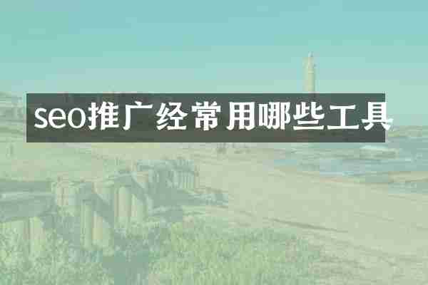 seo推广经常用哪些工具