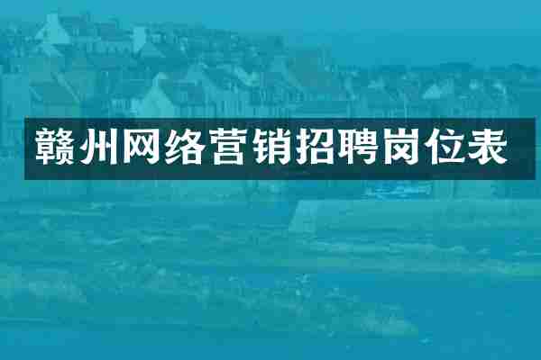 赣州网络营销招聘岗位表