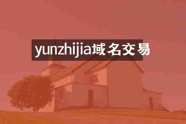 yunzhijia域名交易