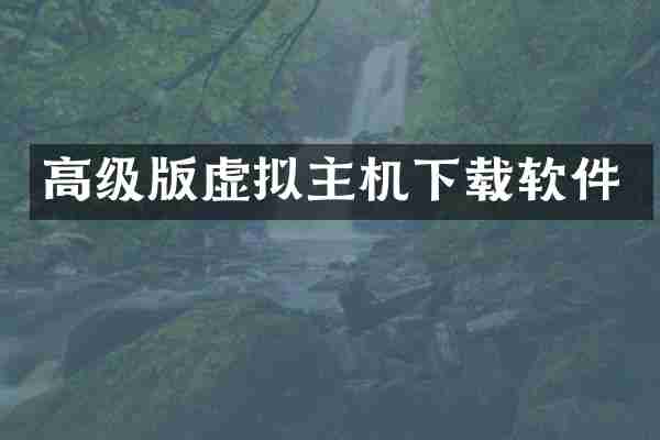 高级版虚拟主机下载软件