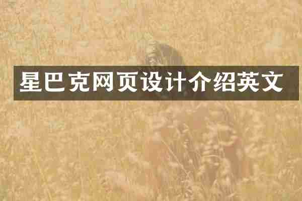 星巴克网页设计介绍英文