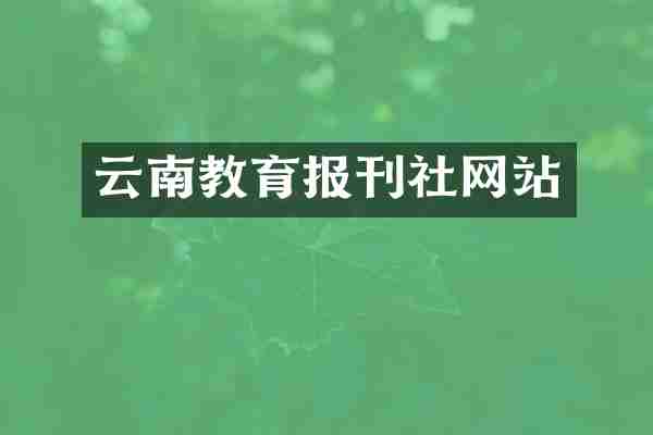 云南教育报刊社网站