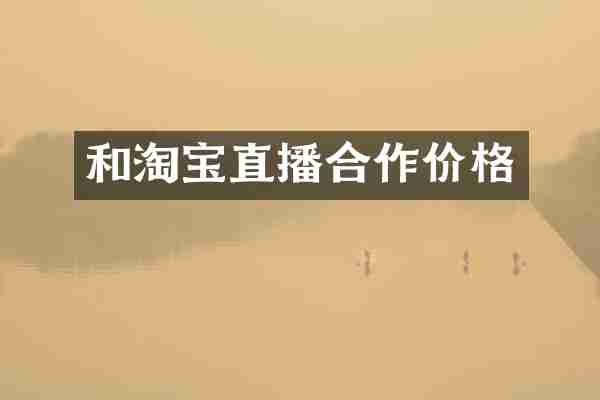 和淘宝直播合作价格