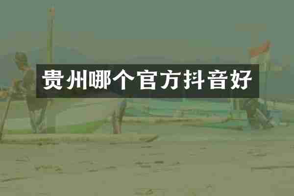 贵州哪个官方抖音好