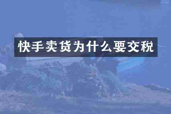 快手卖货为什么要交税
