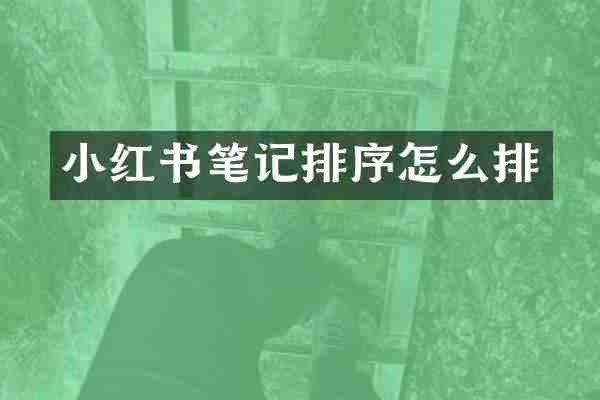 小红书笔记排序怎么排