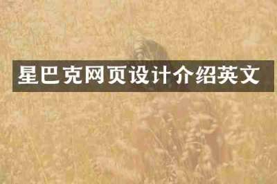 星巴克网页设计介绍英文