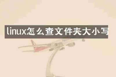 linux怎么查文件夹大小写