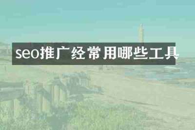 seo推广经常用哪些工具
