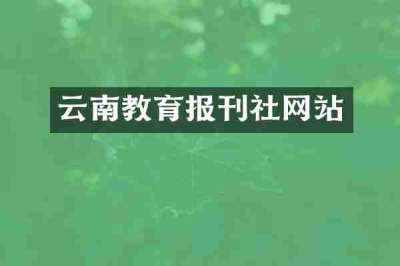 云南教育报刊社网站