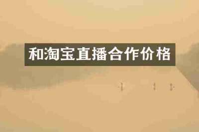 和淘宝直播合作价格