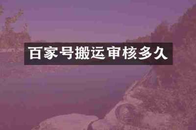 百家号搬运审核多久