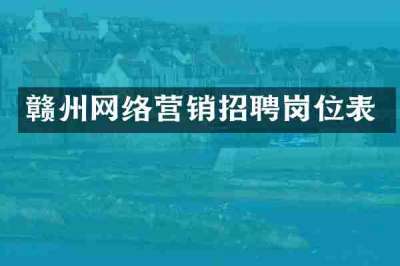 赣州网络营销招聘岗位表