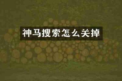 神马搜索怎么关掉