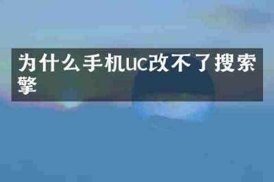 为什么手机uc改不了搜索引擎