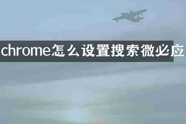 chrome怎么设置搜索微必应