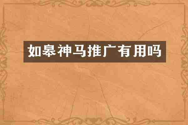 如皋神马推广有用吗