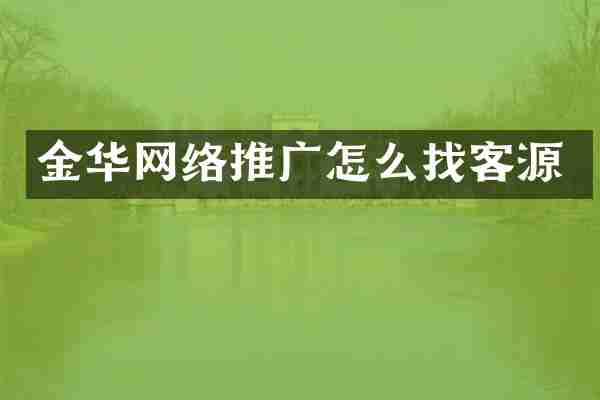 金华网络推广怎么找客源