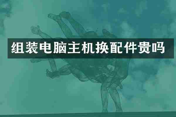 组装电脑主机换配件贵吗