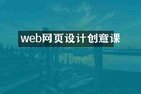 web网页设计创意课