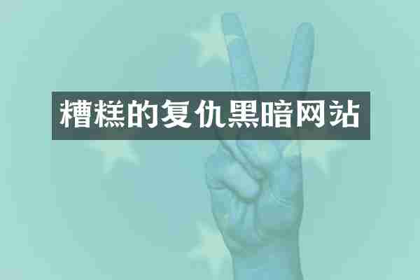 糟糕的复仇黑暗网站