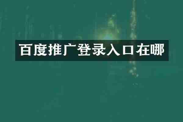 百度推广登录入口在哪