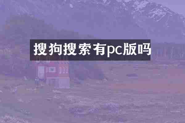 搜狗搜索有pc版吗