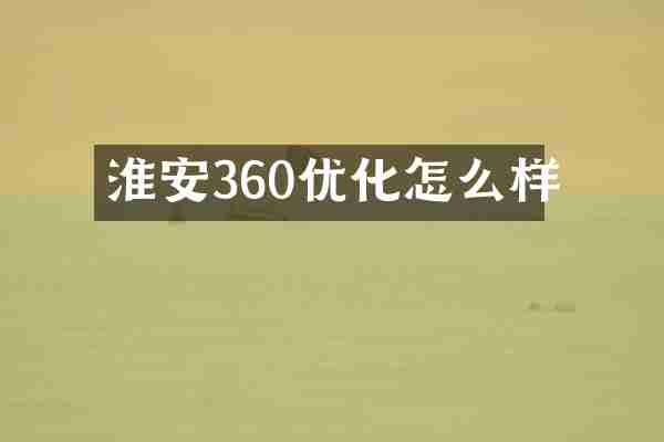 淮安360优化怎么样