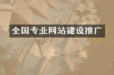 全国专业网站建设推广