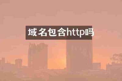 域名包含http吗