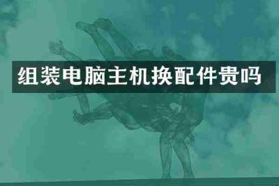 组装电脑主机换配件贵吗