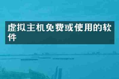 虚拟主机免费或使用的软件